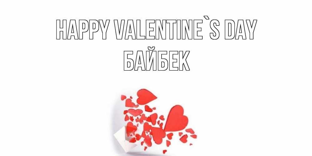 Greetings card с именем, Байбек Happy Valentine`s Day Красивая валентинка с сердечками и именем Greetings with text for free download 